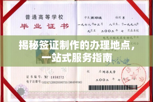 潜江揭秘签证制作的办理地点，一站式服务指南