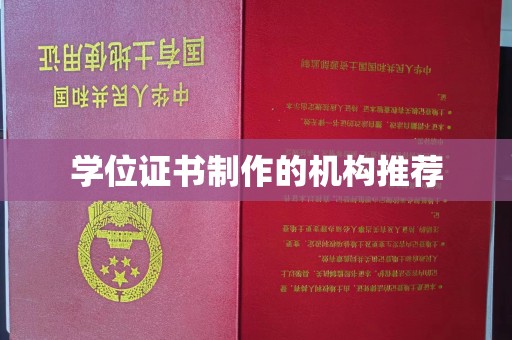 兴宁学位证书制作的机构推荐